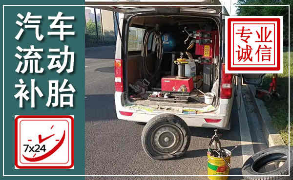 天等汽车流动补胎,附近补胎电话