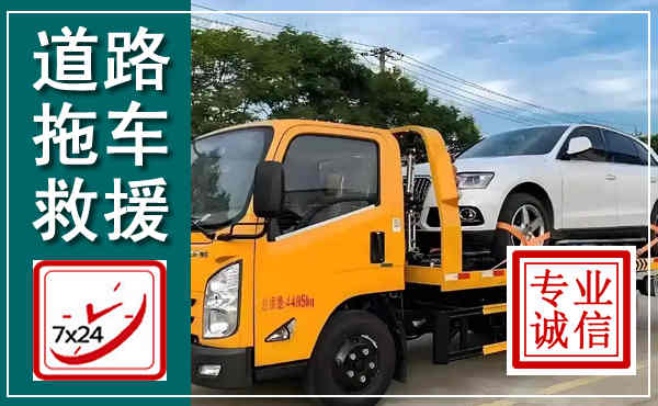 天等拖车救援,汽车救援拖车电话