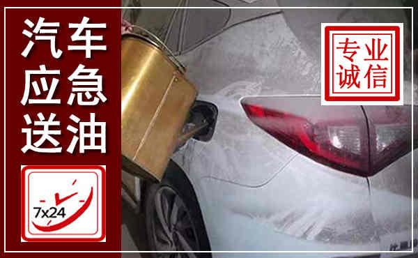 天等汽车送油救援,附近上门送油电话