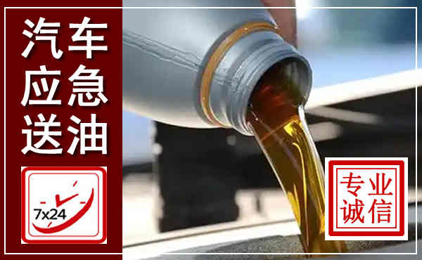 天等汽车送燃油救援,附近上门送燃油电话