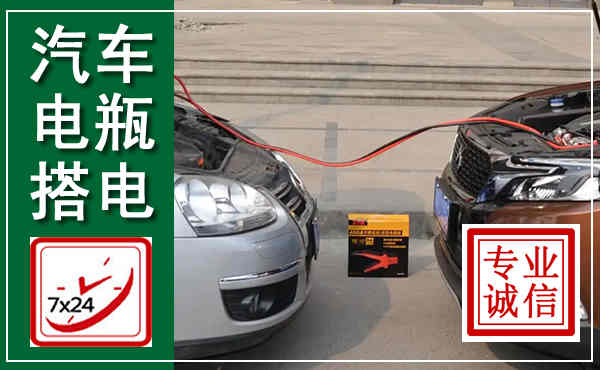 天等汽车搭电,附近电瓶搭电救援电话
