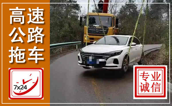 天等高速公路拖车,附近高速公路拖车救援电话