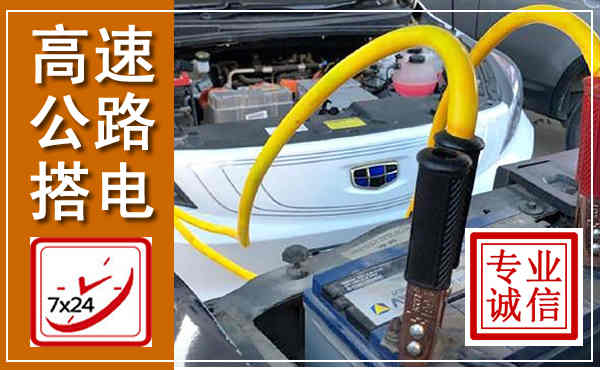 天等高速公路汽车搭电,中途电瓶维修电话