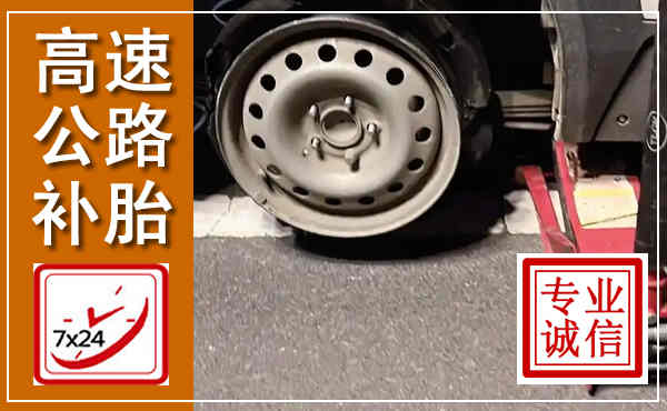天等高速公路流动补胎,汽车换轮胎电话