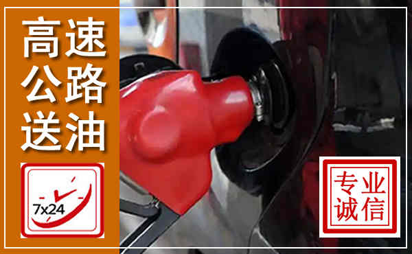 天等高速公路汽车送油,汽车救援送油电话